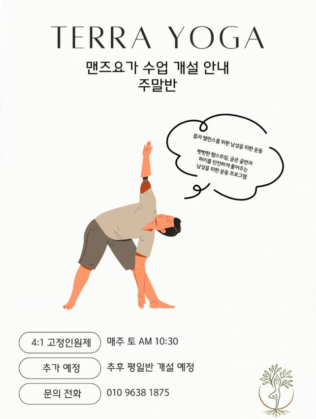 맨즈요가 수업 개설 안내 주말반