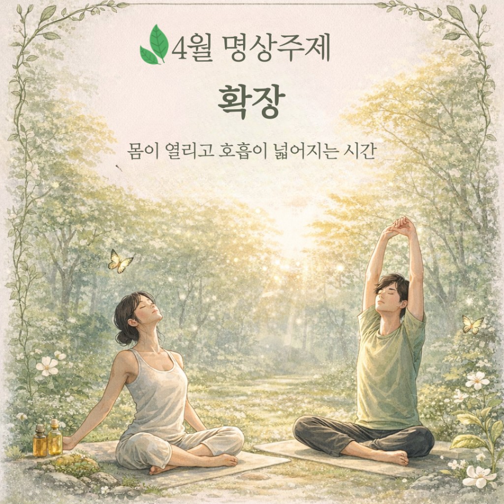 4월 명상 주제 확장