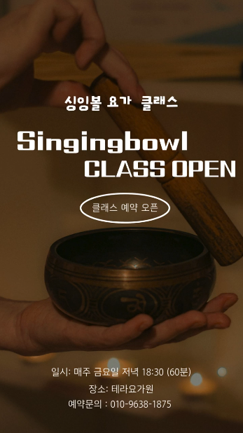 싱잉볼 요가 클래스 예약 오픈 포스터